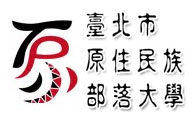臺北市原住民族部落大學logo